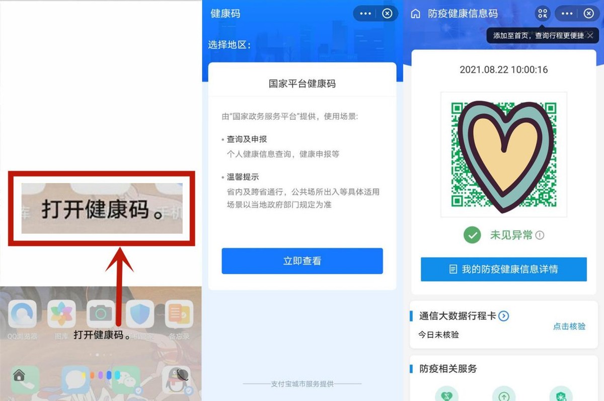 太方便了！1秒钟打开健康码的4种方法，疫情期间出门必备