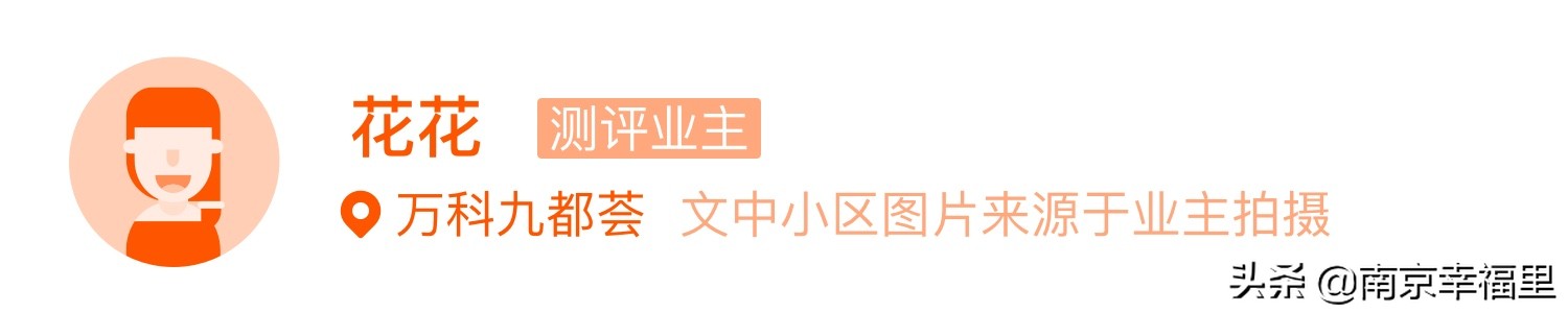 物业费2.7元/平米，万科九都荟业主告诉你这笔钱交得值不值｜业主测评