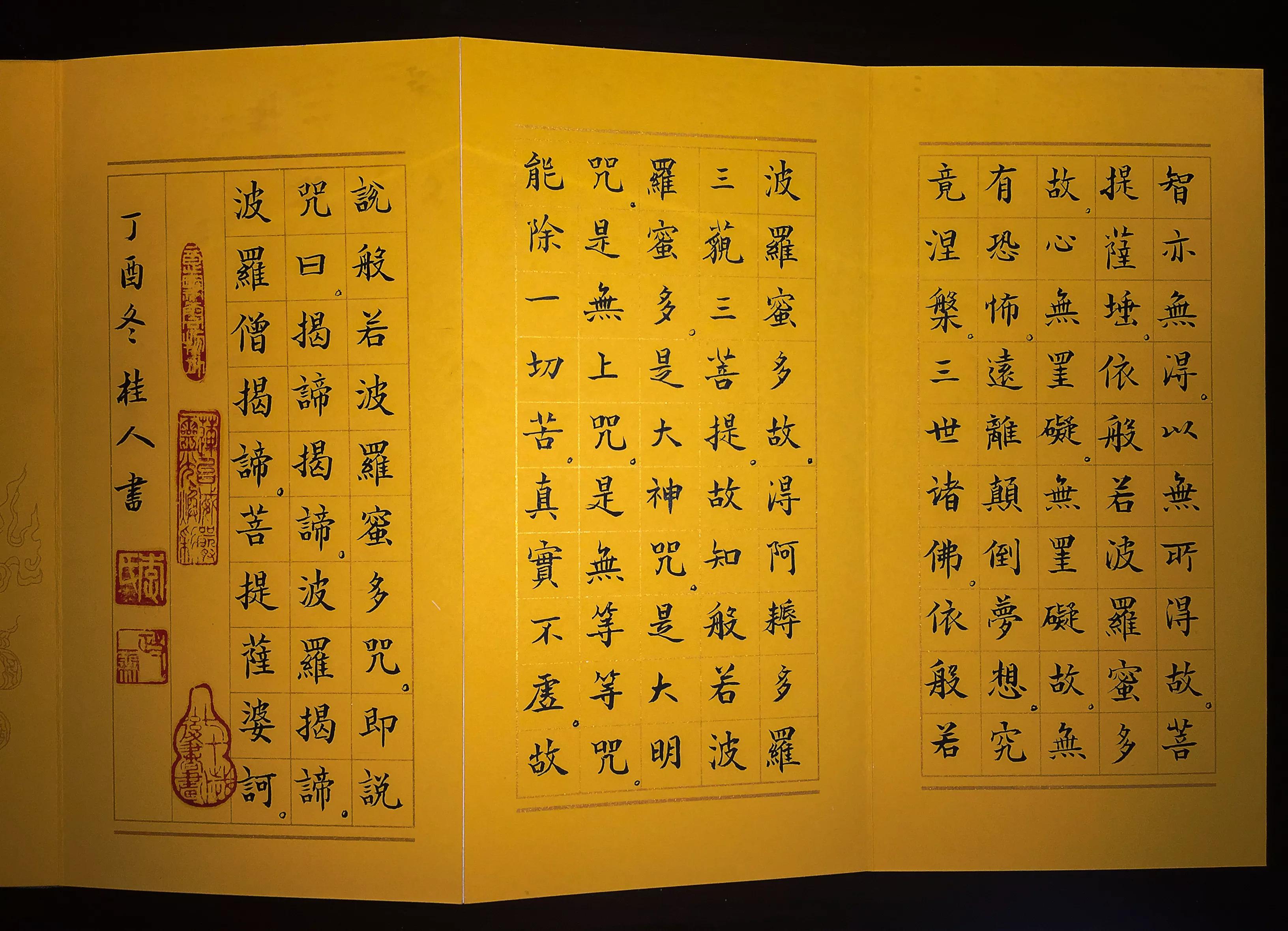 正楷书法《般若波罗蜜多心经》