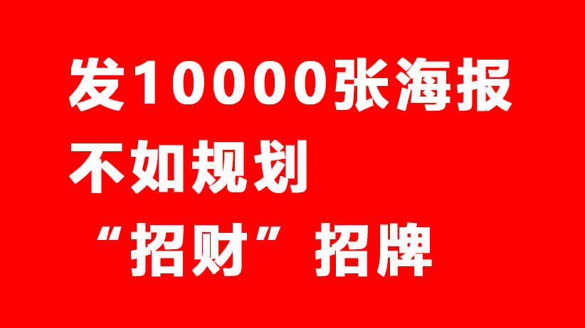 发10000张传单，不如制作能“招财”的门头招牌