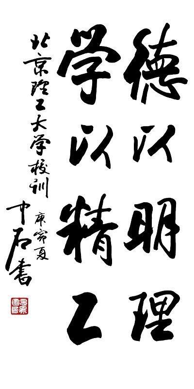 说说那些个性鲜明的大学校训