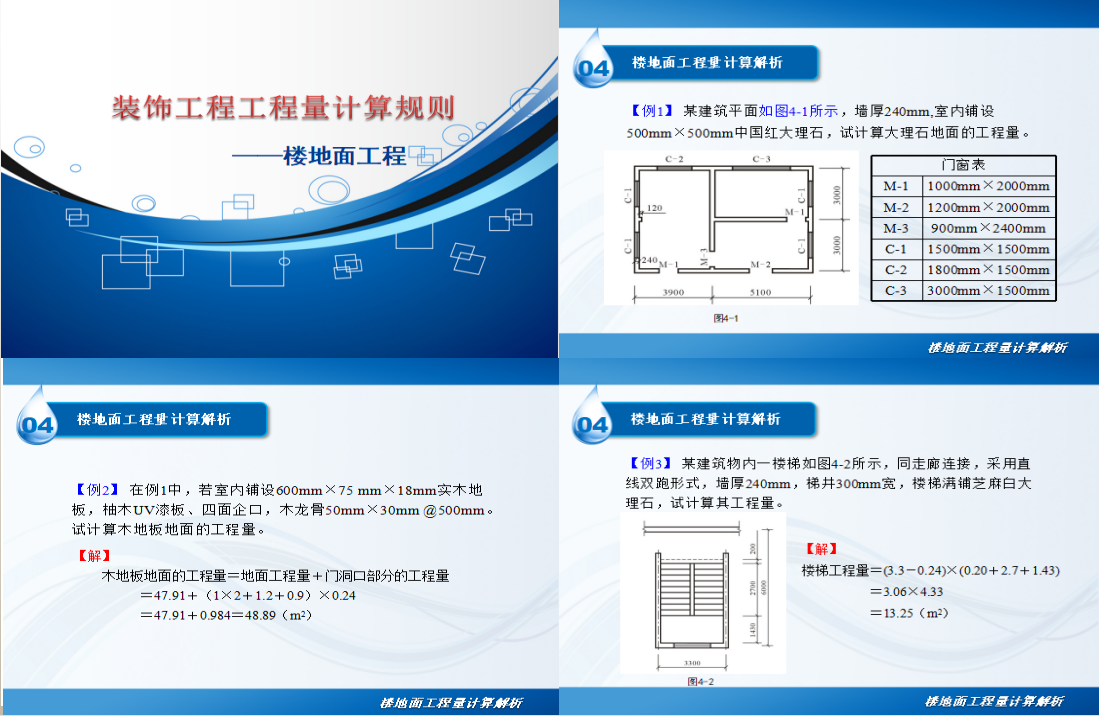 造价牛人不会告诉你的：装饰装修计算技巧合集，超多案例忒实用