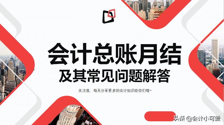 会计总账月结不明白？流程已备好，条条框框巨清楚，赶紧学起来
