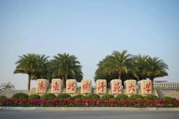 高职高考必看｜全面了解广东技术师范大学