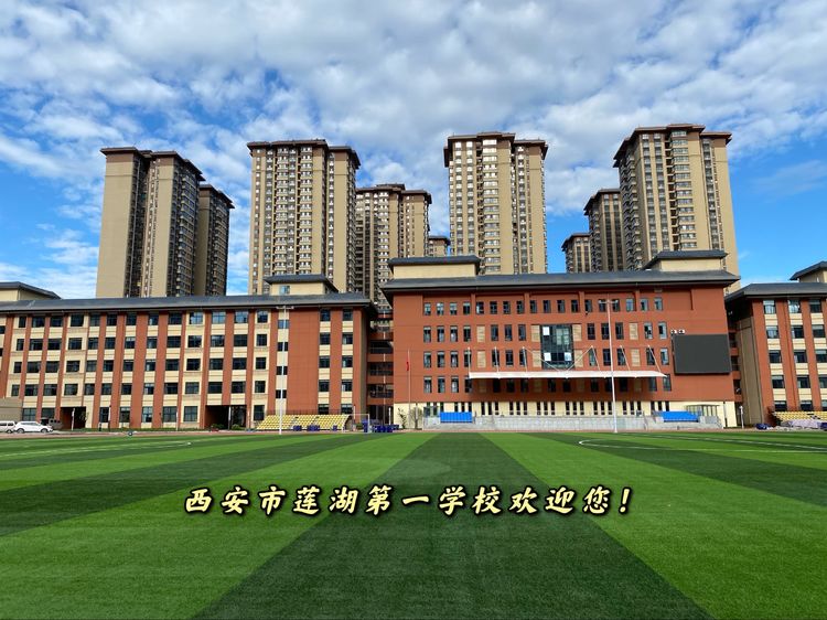 西安市莲湖第一学校举行落成揭牌仪式