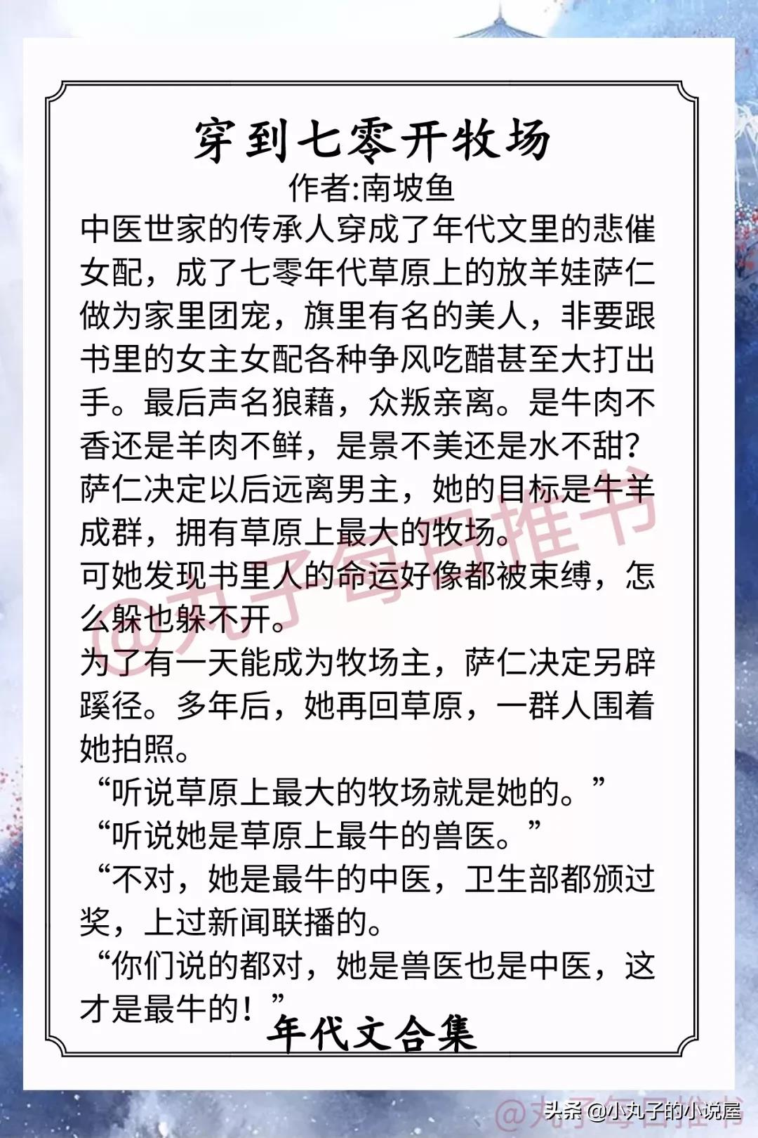 强推！年代爽文系列，《七零嫁人日常》《穿到七零开牧场》超精彩