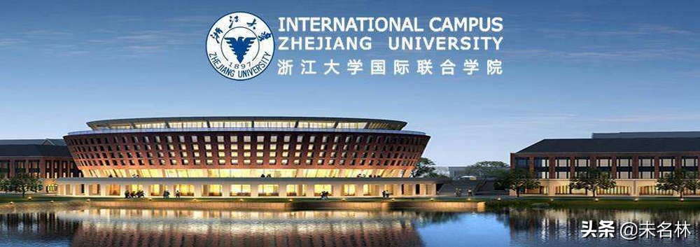 浙江大学国际校区厉害了：非世界名校不合作，剑指世界一流办学