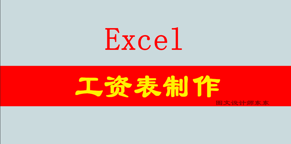 工资表的制作（Excel制作公司单位工资表）