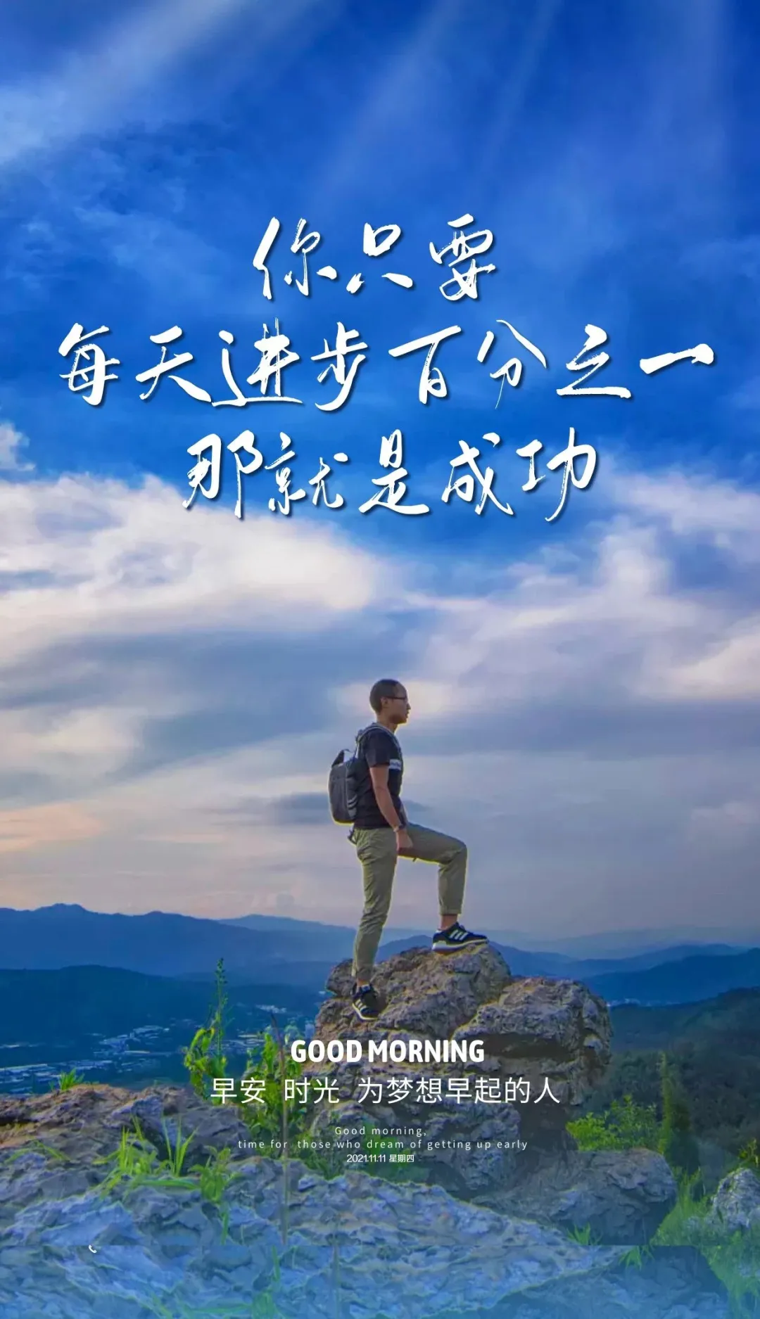 「2021.11.11」早安心语,正能量最新短句图片,双十一光棍节