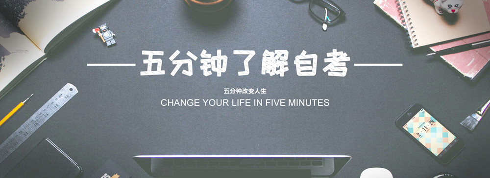 「成人高考」VS「自考本科」哪个好？全文5000字详情解读
