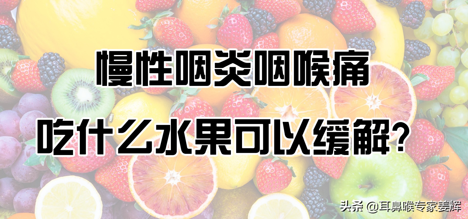 慢性咽炎咽喉痛吃什么水果可以缓解？