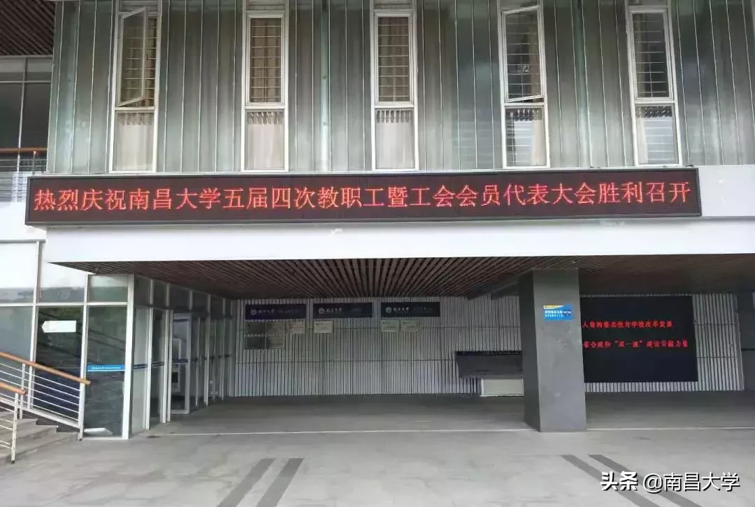 南昌大学五届四次“双代会”闭幕,落实是最好的担当!