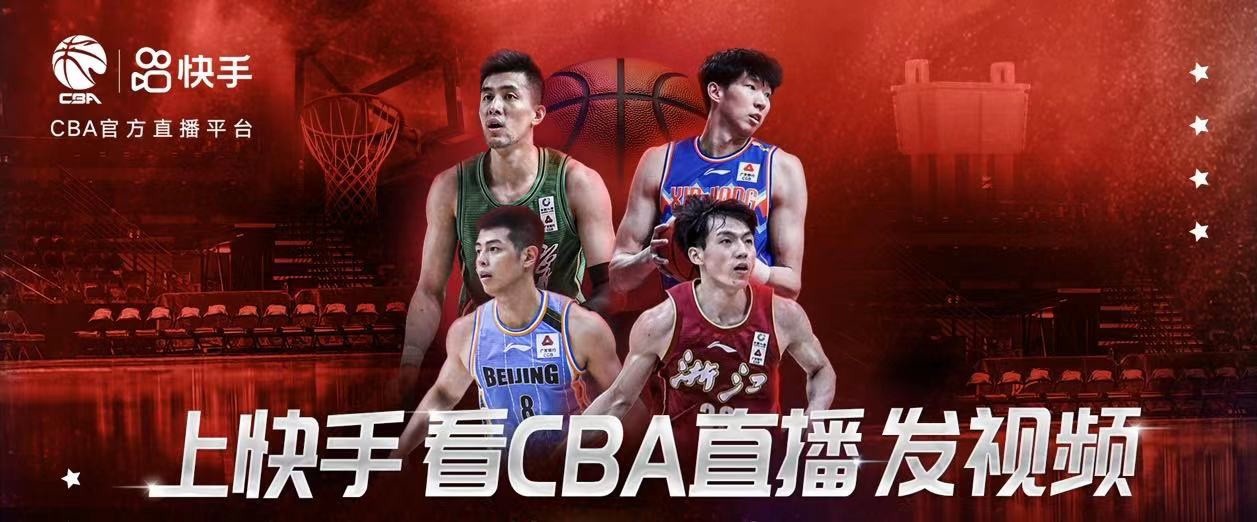 2021年cba哪里可以看(合作升级！快手成为CBA官方直播和短视频平台 将给老铁发红包)