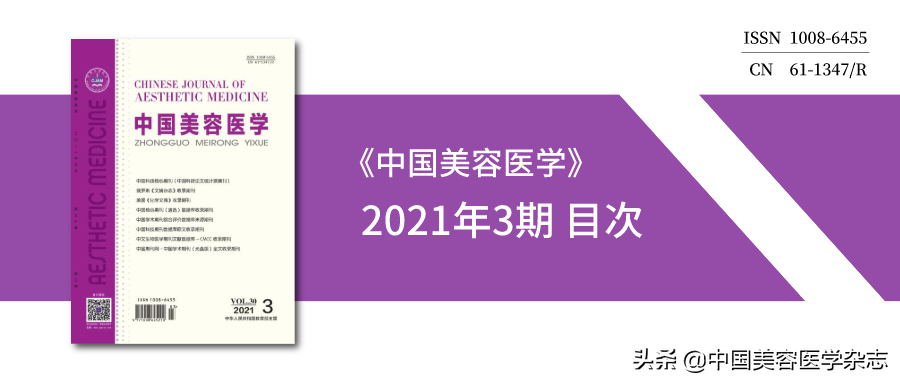 《中国美容医学》2021年3期 目次