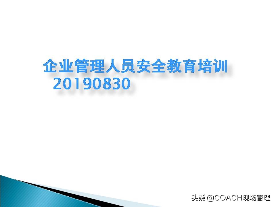 安全管理培训（现场管理）