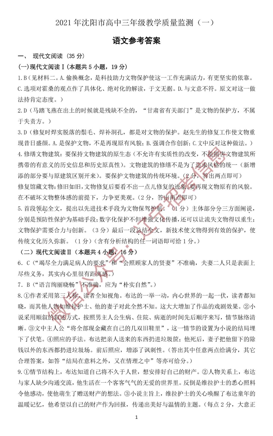 「高考2021」辽宁沈阳高三一模试题+参考答案——语文