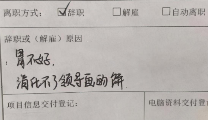 00后毕业生“霸气”辞职信，理由任性且嚣张，老板看后无话可说