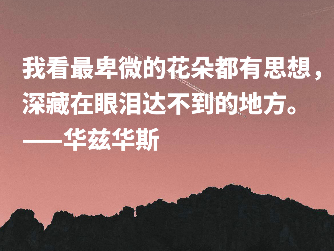 欧洲田园诗鼻祖，华兹华斯这十句暗含自然美的格言，读懂净化心灵