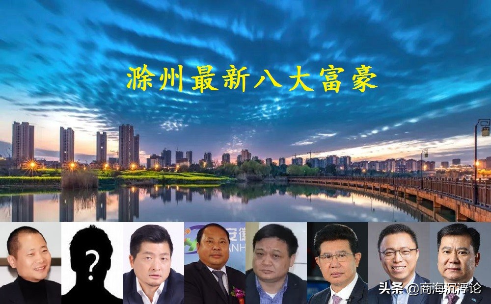 滁州皖东首富榜出炉！谢玉亮、花茂松、孙业明上榜，谁才是真正的“豪”？