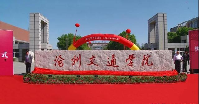 湖南三所学院将合并更名为大学！沧州交通学院正式揭牌