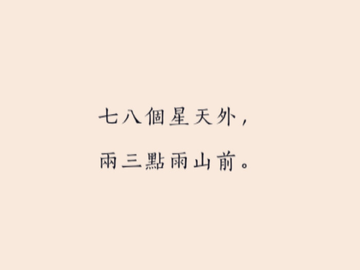 离家之后才知露从今夜白，月是故乡明，愿岁月慢煮酒，老后归故乡