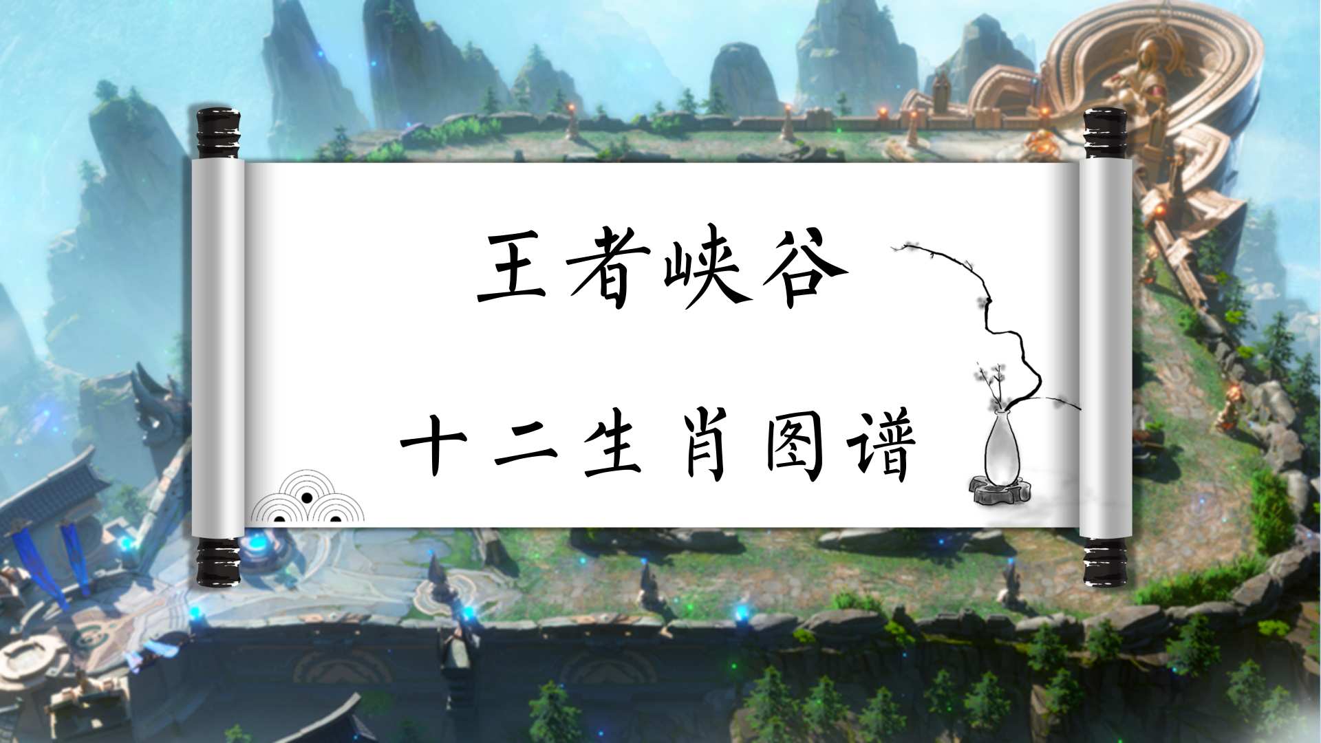 王者荣耀：十二生肖英雄，龙争议最大，鸡到底给云中君还是李白？