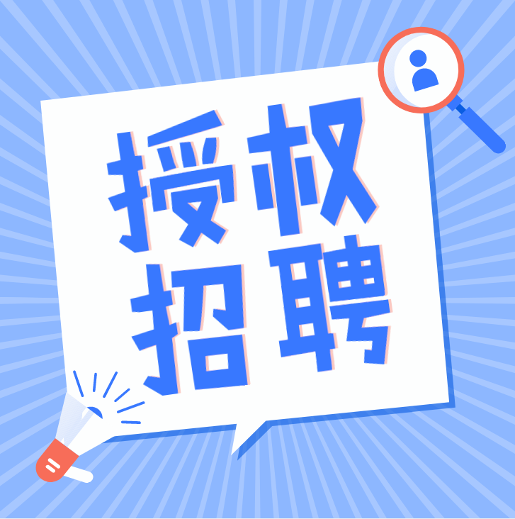 知名律师拟稿：授权合作代招聘协议 | 免费获取