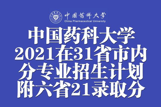 中国药科大学2021年在31省市内分专业招生计划公布！附六省录取分