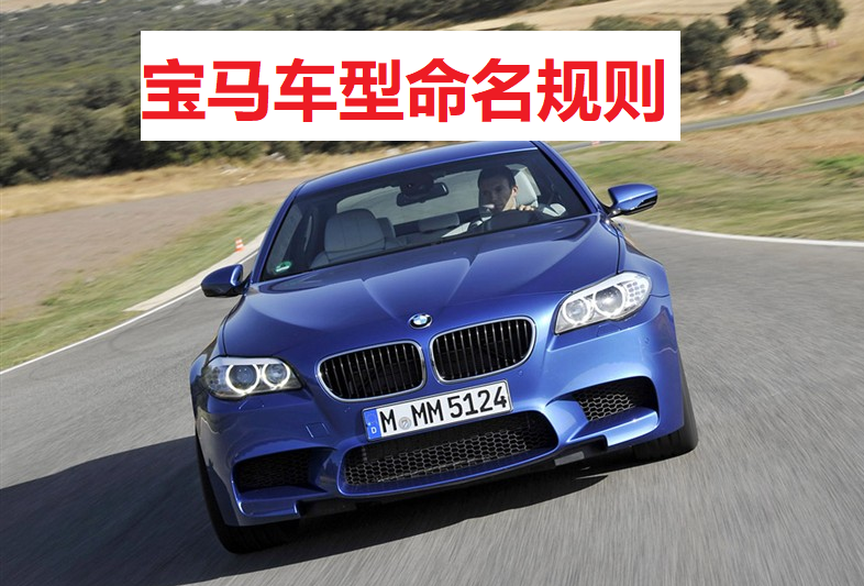 宝马跑车系列命名规则及车系标识解析