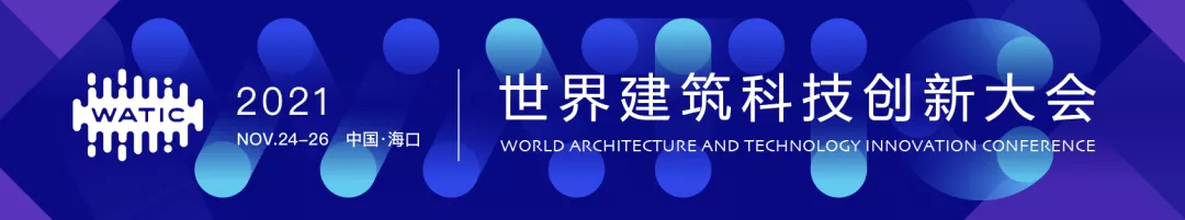 参会注册 | 世界建筑科技创新大会期待与您11月在海南相见