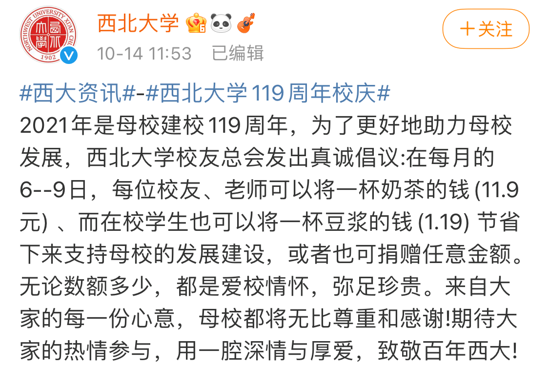 119周年校庆，募捐11.9元，西北大学“伸手要钱”说明什么？
