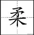 田字格写汉字、数字、标点符号标准书写格式