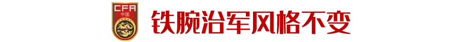 里皮世界杯决赛首发(里皮为何放弃“冯姜”？新国足后防何人担纲？)