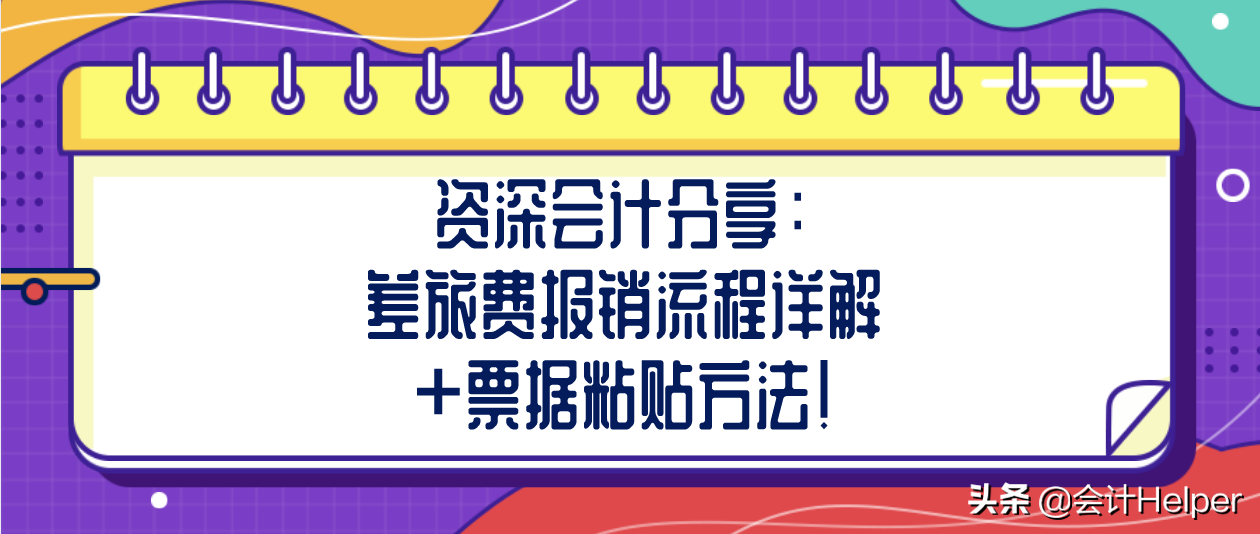 资深会计分享：差旅费报销流程详解+票据粘贴方法！赶紧学习了！