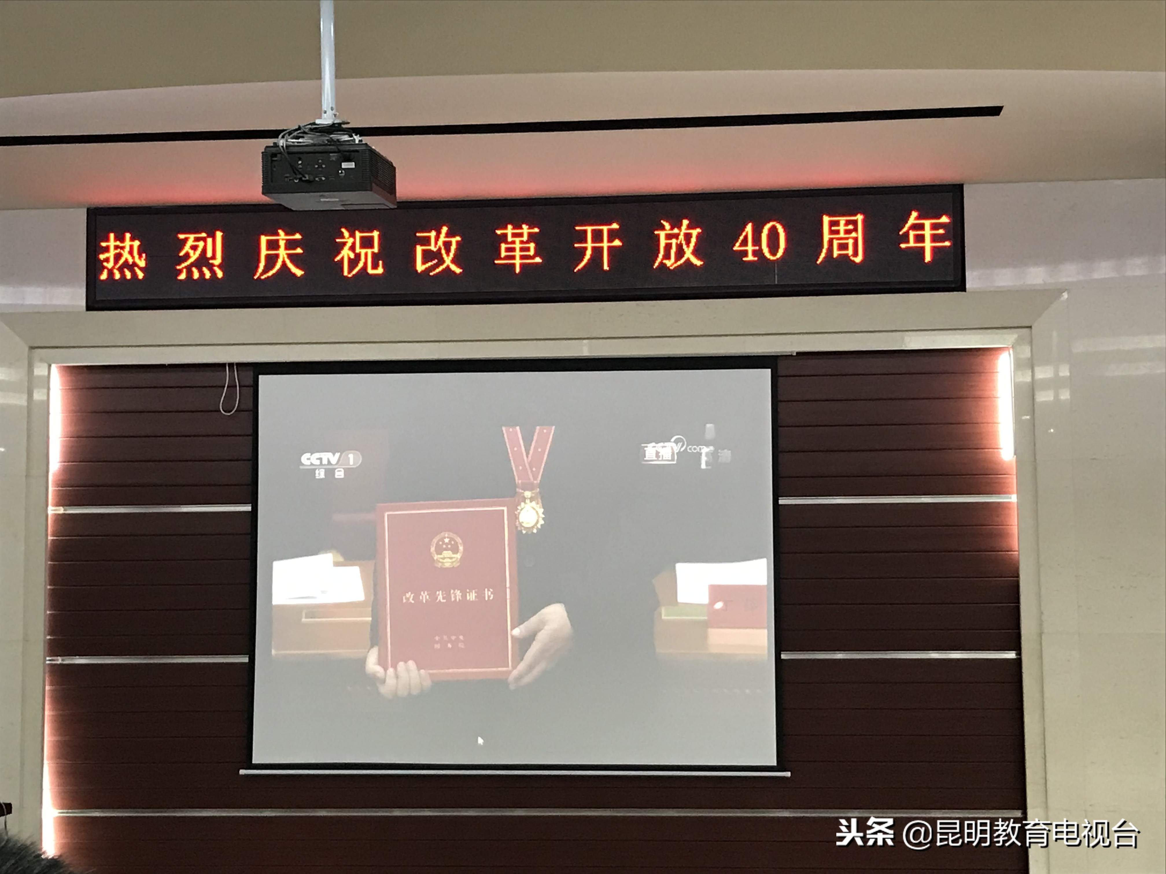 昆明理工大学城市学院师生收看庆祝改革开放40周年大会