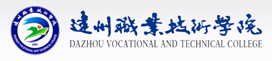 公办高校 省级示范 达州职业技术学院2021年单招计划公布
