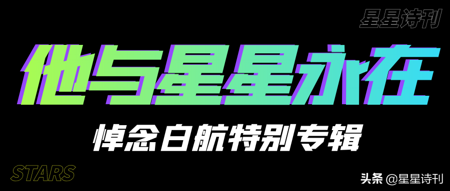斯人已去，天堂那边，仍有星星……