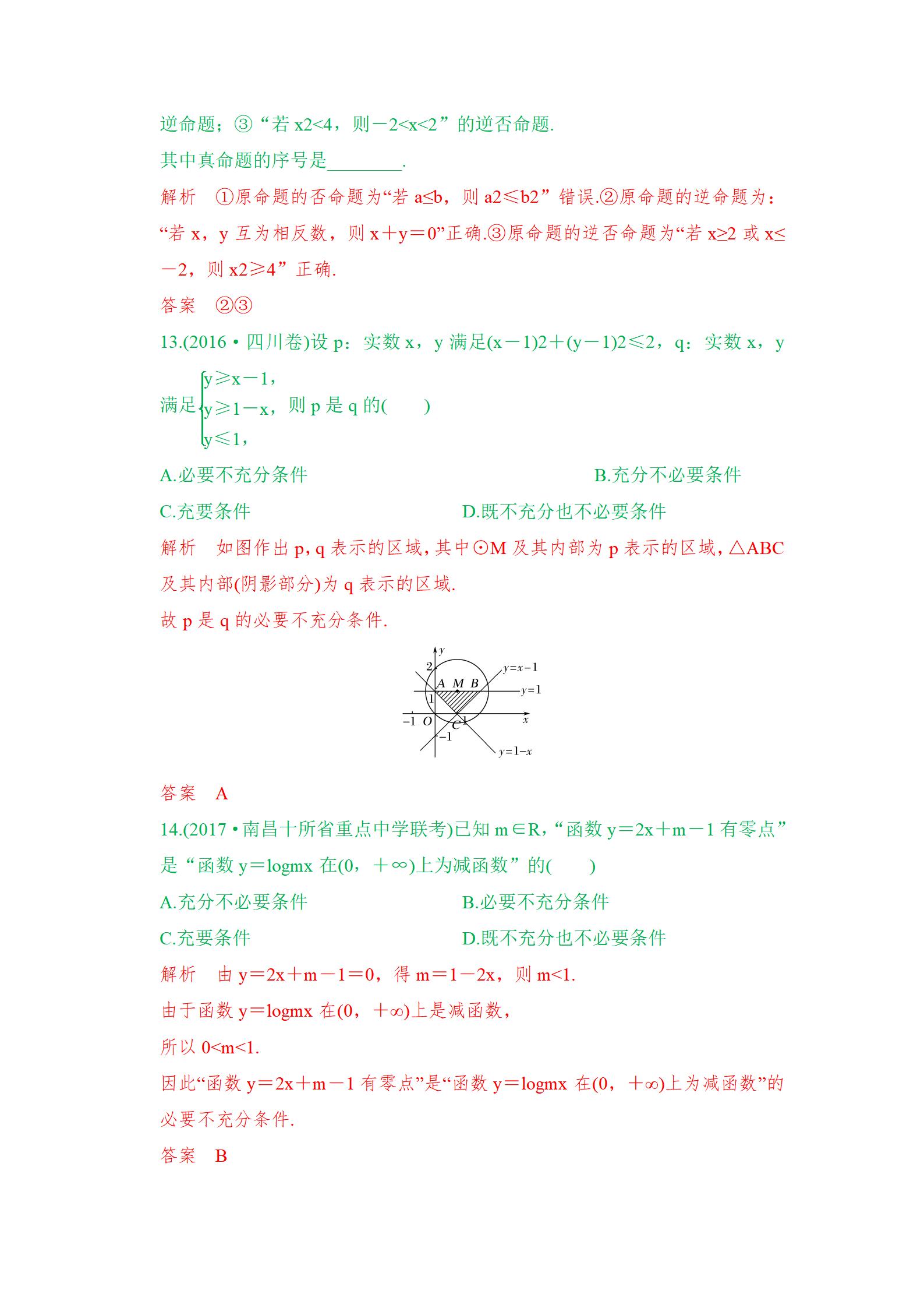 高考常考选择题考点专项练习，带答案解析