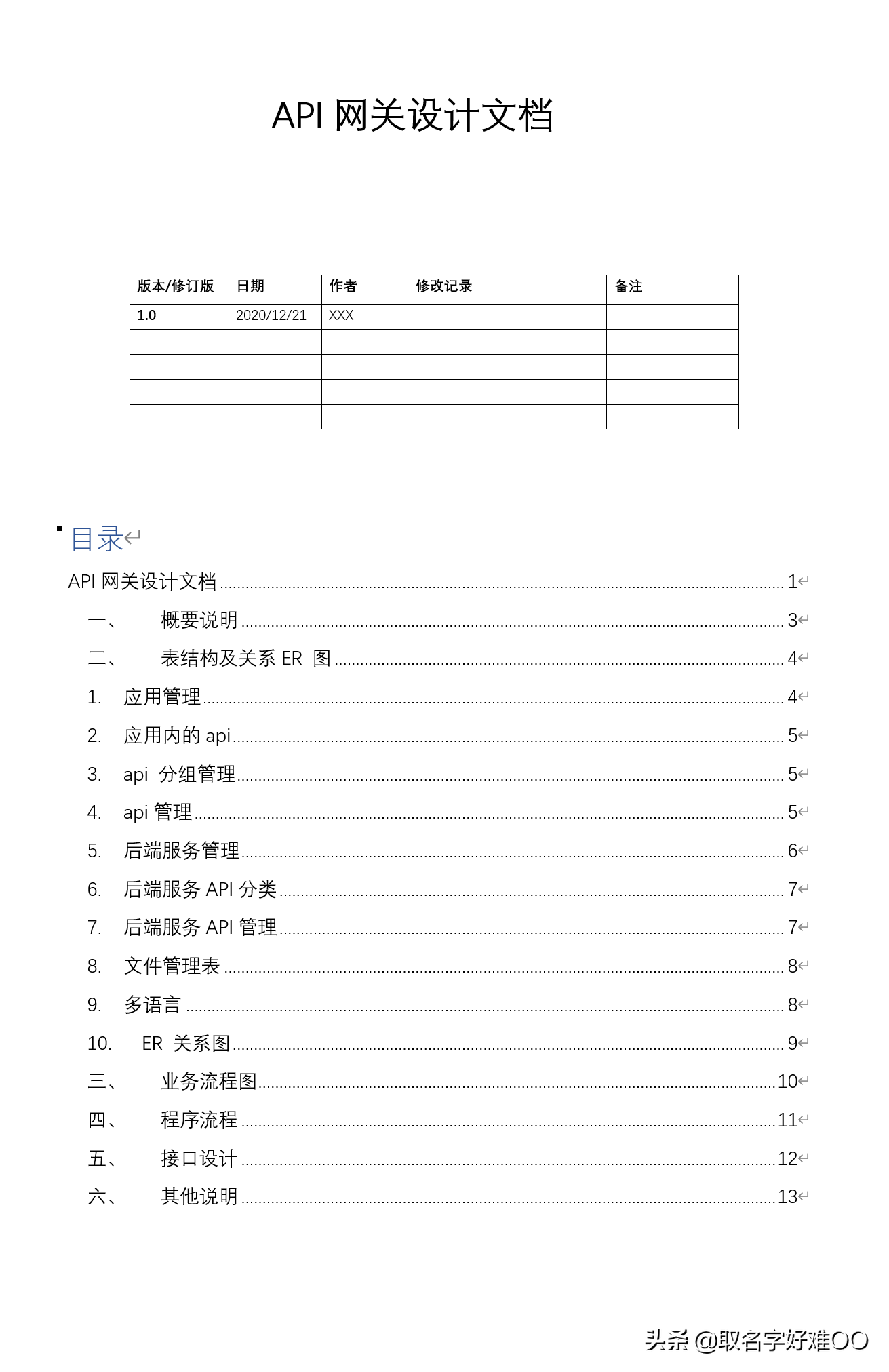 如何写好一份软件开发设计文档