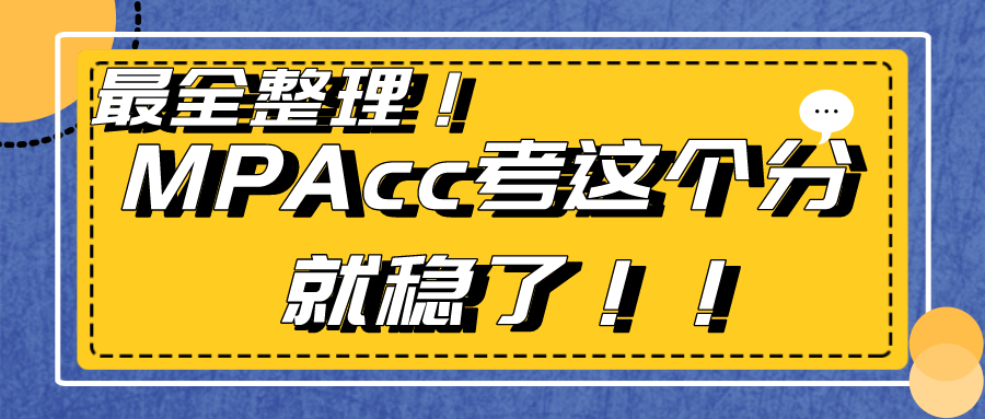 东北农业大学会计专硕（〖MPAcc择校）