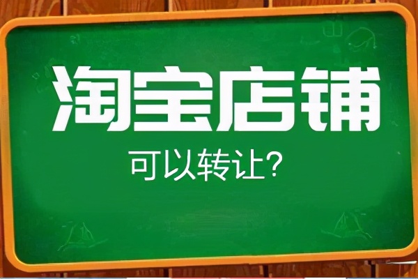 出售淘宝店到底为不违法，出售的话需要注意什么。这里有了答案：