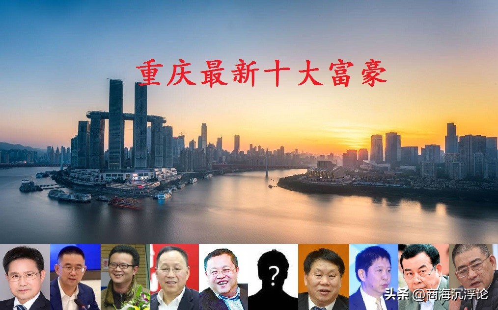 重庆2021富豪榜大洗牌，7人身价超百亿元，3张新面孔进入前十强