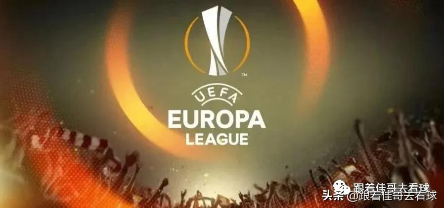 2021-22赛季欧联杯参赛队及赛制纵览