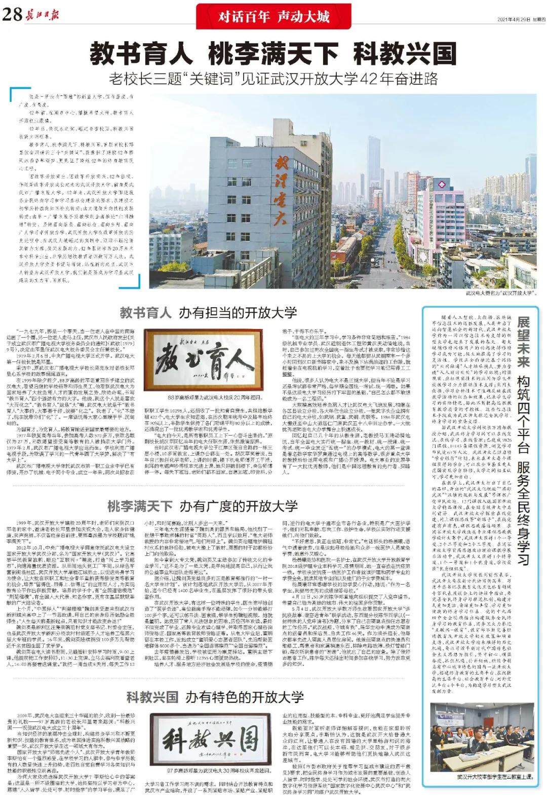 《长江日报》专题报道武汉开放大学42年奋进路