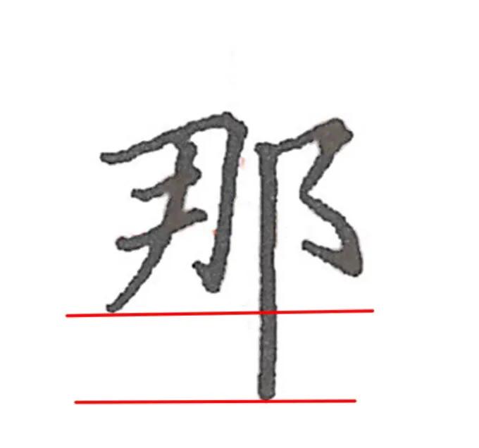 那字详细解析