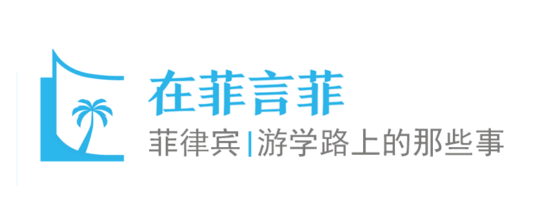 菲律宾游学价格是多少？知道这份价格明细，再也不怕被坑了