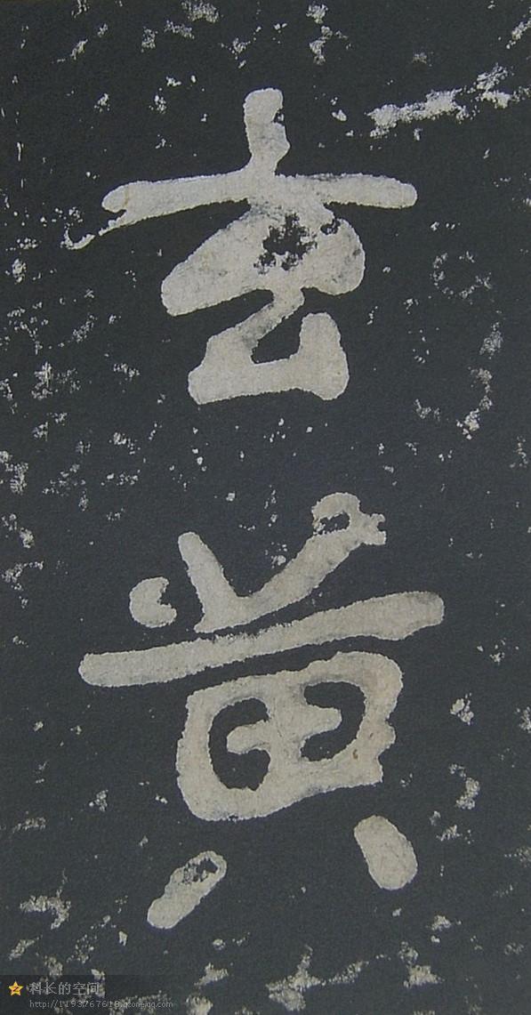 如果《瘗鹤铭》是陶弘景所书，陶弘景则是中国历史上的达芬奇
