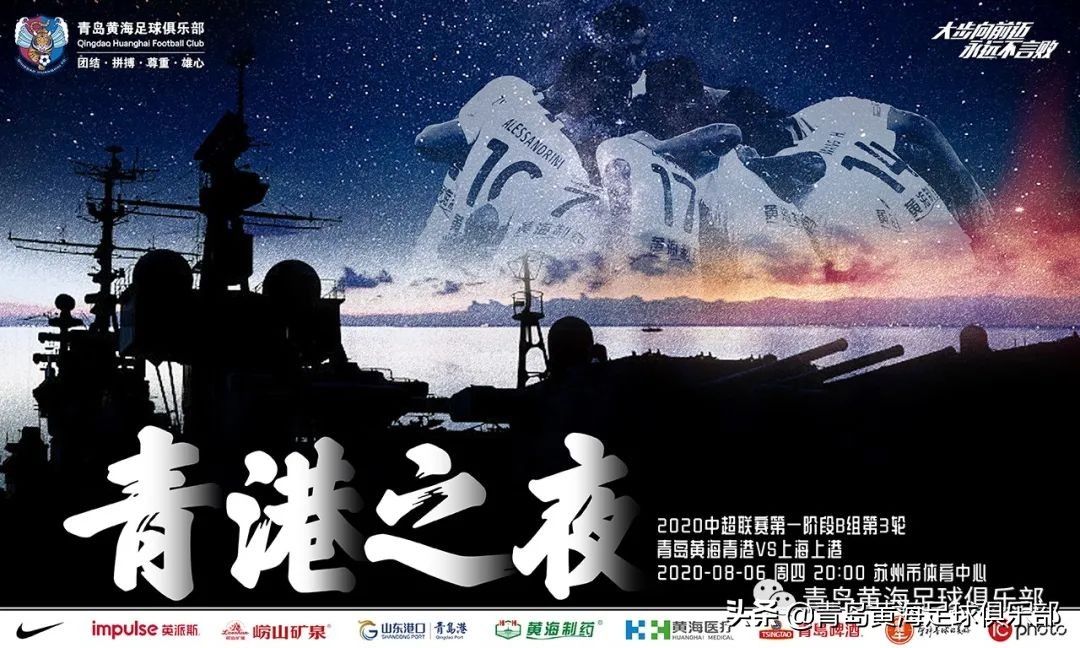 “青港之夜”2020中超第3轮预告：青岛黄海青港VS上海上港