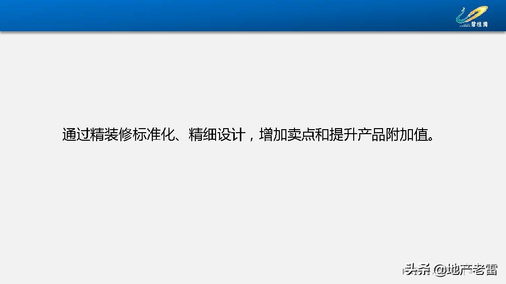 房地产-碧桂园集团精装修标准分析