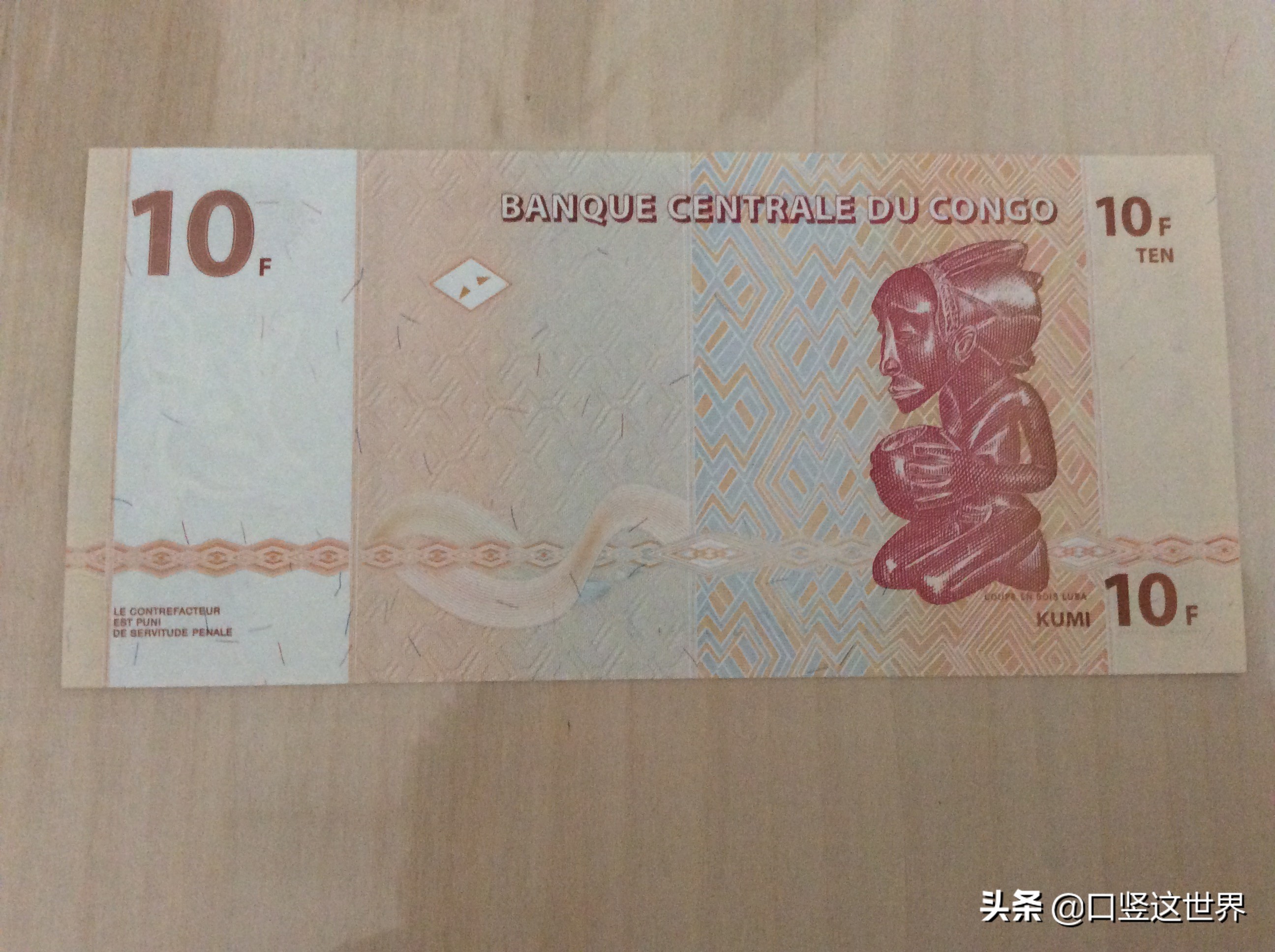 法郎的符号(刚果金的10法郎纸钞)